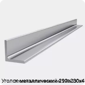 Изображение 4 - Уголок металлический 290х230х4