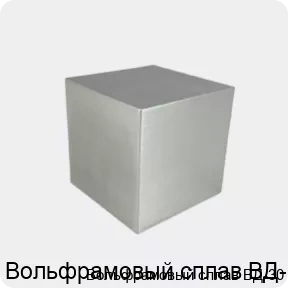 Изображение 3 - Вольфрамовый сплав ВД-30