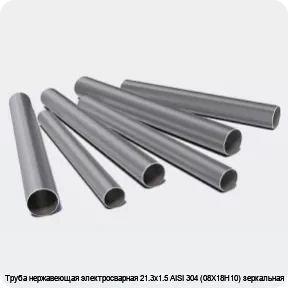 Изображение 3 - Труба нержавеющая электросварная 21.3х1.5 AISI 304 (08Х18Н10) зеркальная