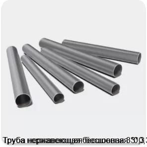 Изображение 3 - Труба нержавеющая бесшовная 3*0,3
