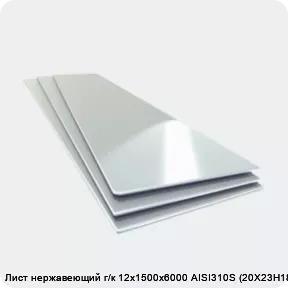 Изображение товара Лист нержавеющий г/к 12х1500х6000 AISI310S (20Х23Н18) (лист)