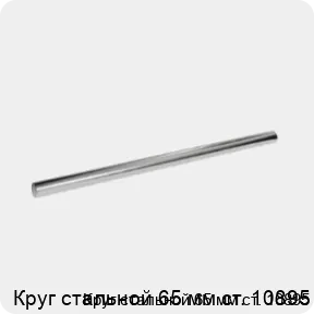 Изображение 3 - Круг стальной 65 мм ст. 10895