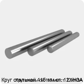 Изображение 4 - Круг стальной 115 мм ст. 12ХН3А