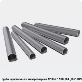 Изображение 3 - Труба нержавеющая электросварная 1220х27 AISI 304 (08Х18Н10)
