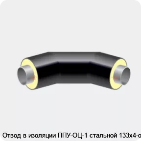 Изображение 2 - Отвод в изоляции ППУ-ОЦ-1 стальной 133х4-α°