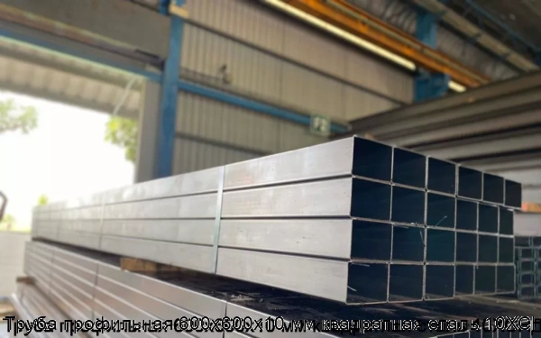 Изображение 5 - Труба профильная 600х600х10 мм квадратная сталь 10ХСНД