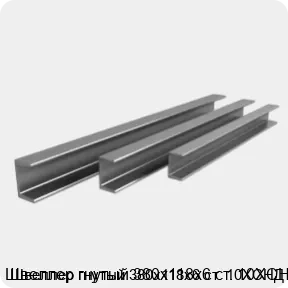 Изображение 3 - Швеллер гнутый 380х118х6 ст. 10ХСНД