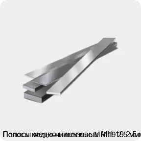 Изображение товара Полосы медно-никелевые МН 19 2.5 мм (кг)