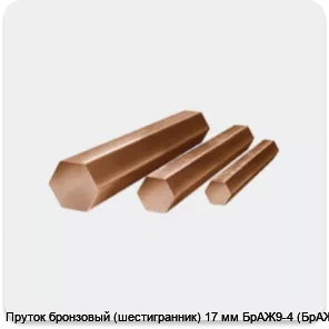 Изображение 4 - Пруток бронзовый (шестигранник) 17 мм БрАЖ9-4 (БрАЖ)