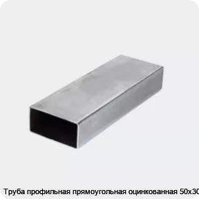 Изображение 3 - Труба профильная прямоугольная оцинкованная 50х30х2