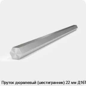 Изображение 2 - Пруток дюралевый (шестигранник) 22 мм Д16Т