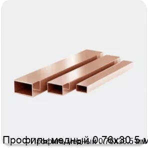 Изображение 3 - Профиль медный 0.76х30.5 мм