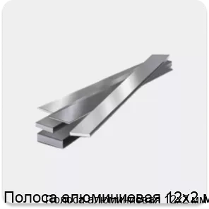 Изображение 4 - Полоса алюминиевая 12х2 мм