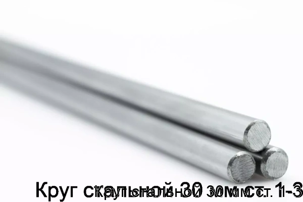 Изображение товара Круг стальной 30 мм ст. 1-3 (тонна)
