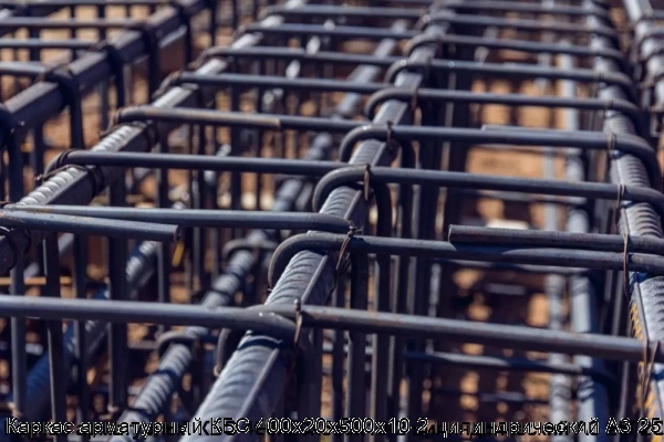 Изображение 5 - Каркас арматурный КБС 400х20х500х10-2 цилиндрический А3 25Г2С