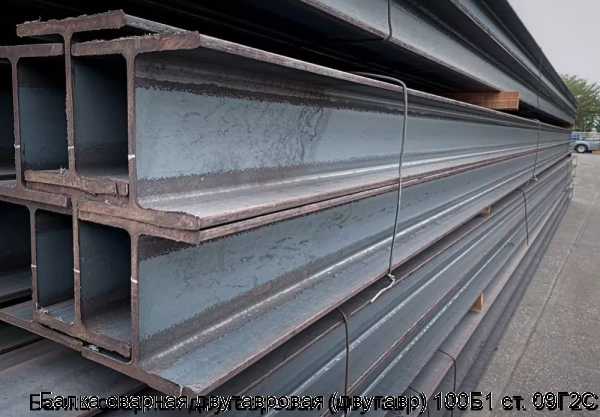 Изображение 6 - Балка сварная двутавровая (двутавр) 100Б1 ст. 09Г2С