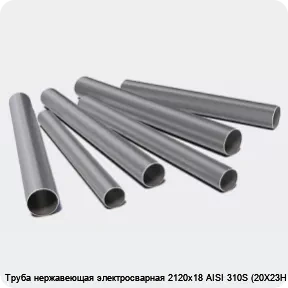 Изображение 3 - Труба нержавеющая электросварная 2120х18 AISI 310S (20Х23Н18)
