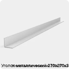 Изображение 2 - Уголок металлический 270х270х3