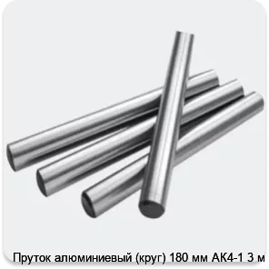 Изображение 2 - Пруток алюминиевый (круг) 180 мм АК4-1 3 м