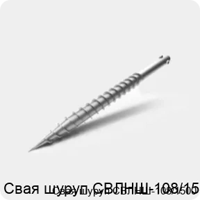 Изображение 3 - Свая шуруп СВЛНШ-108/1500