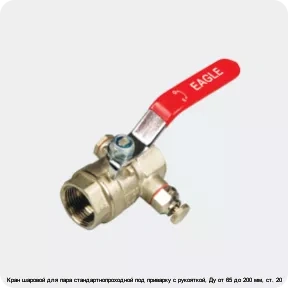 Изображение 3 - Кран шаровой для пара стандартнопроходной под приварку с рукояткой, Ду от 65 до 200 мм, ст. 20