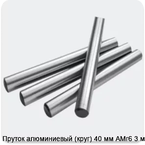 Изображение 2 - Пруток алюминиевый (круг) 40 мм АМг6 3 м