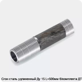 Изображение 3 - Сгон сталь удлиненный Ду 15 L=500мм б/комплекта ДТРД