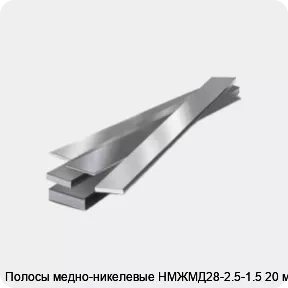 Изображение товара Полосы медно-никелевые НМЖМД28-2.5-1.5 20 мм (кг)
