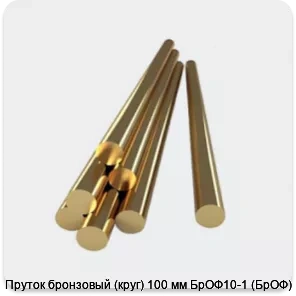 Изображение 4 - Пруток бронзовый (круг) 100 мм БрОФ10-1 (БрОФ)
