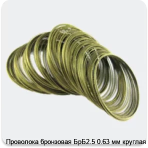 Изображение 4 - Проволока бронзовая БрБ2.5 0.63 мм круглая