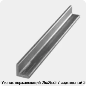 Изображение 3 - Уголок нержавеющий 25х25х3.7 зеркальный 3 м