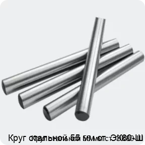Изображение 2 - Круг стальной 55 мм ст. ЭК80-Ш