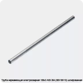 Изображение 4 - Труба нержавеющая электросварная 159х3 AISI 304 (08Х18Н10) шлифованная
