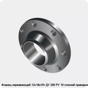 Изображение 3 - Фланец нержавеющий 12х18н10т ДУ 200 РУ 10 плоский приварной