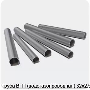 Изображение 3 - Труба ВГП (водогазопроводная) 32х2.5