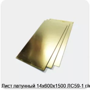 Изображение 2 - Лист латунный 14х600х1500 ЛС59-1 г/к