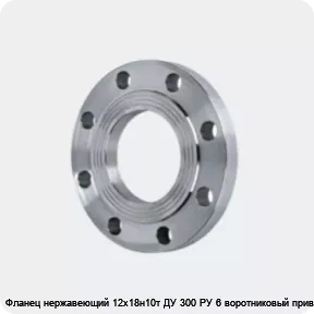 Изображение 4 - Фланец нержавеющий 12х18н10т ДУ 300 РУ 6 воротниковый приварной