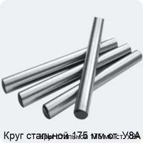 Изображение 2 - Круг стальной 175 мм ст. У8А