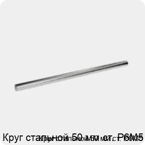 Изображение 3 - Круг стальной 50 мм ст. Р6М5