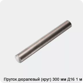 Изображение 4 - Пруток дюралевый (круг) 300 мм Д16 1 м