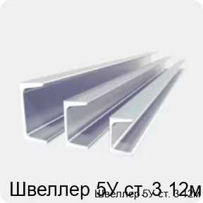 Изображение 2 - Швеллер 5У ст. 3 12м