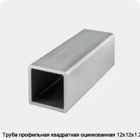 Изображение товара Труба профильная квадратная оцинкованная 12х12х1.2 (тонна)
