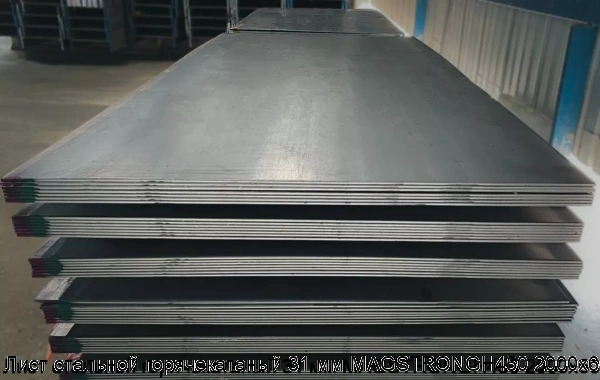 Изображение 7 - Лист стальной горячекатаный 31 мм MAGSTRONGH450 2000х6000