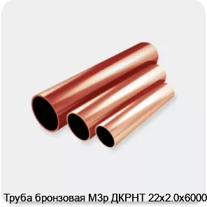 Изображение 2 - Труба бронзовая М3р ДКРНТ 22х2.0х6000