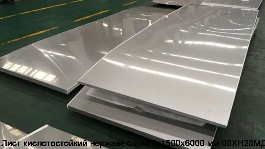 Лист кислотостойкий нержавеющий 8х1500х6000 мм 06ХН28МДТ