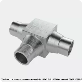 Изображение 4 - Тройник стальной оц равнопроходной Дн 133х5.0 (Ду125) бесшовный ГОСТ 17376-2001