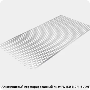 Изображение 3 - Алюминиевый перфорированный лист Rv 5,0-8,0*1,5 АМГ3Н2