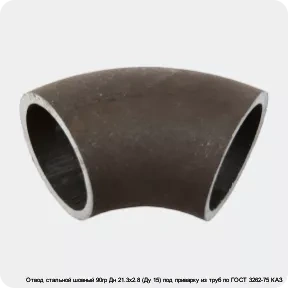 Изображение 2 - Отвод стальной шовный 90гр Дн 21.3х2.8 (Ду 15) под приварку из труб по ГОСТ 3262-75 КАЗ