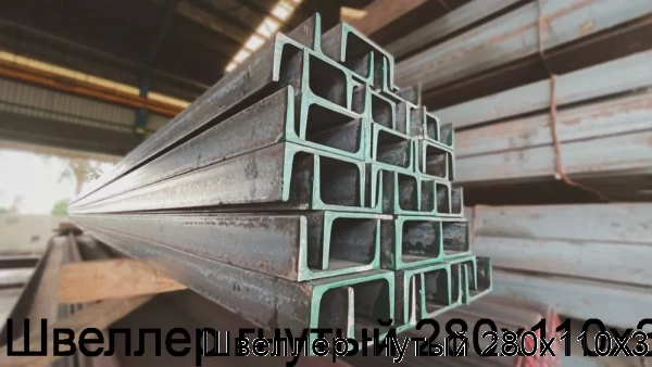 Изображение 5 - Швеллер гнутый 280х110х3