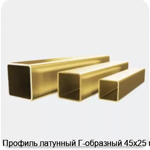 Изображение 4 - Профиль латунный Г-образный 45х25 мм